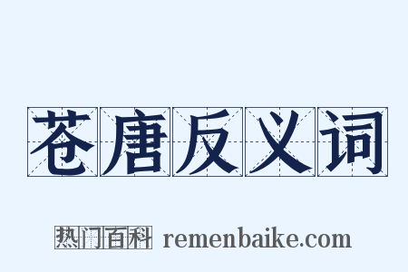 苍唐反义词是什么意思的图片